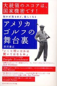 アメリカゴルフの舞台裏/唐沢憲正