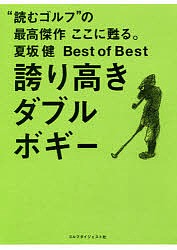 誇り高きダブルボギー 夏坂健Best of Best “読むゴルフ”の最高傑作ここに甦る。/夏坂健