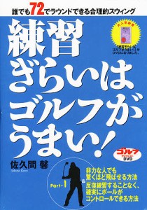 DVD 練習ぎらいはゴルフがうまい! 1