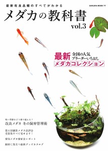 メダカの教科書 vol.3