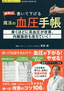 栗原式書いて下げる魔法の血圧手帳 書くほどに高血圧が改善、内臓脂肪も落ちていく!/栗原毅