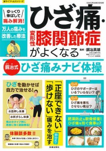 ゆっくり伸ばして痛み解消!ひざ痛・変形性膝関節症がよくなる銅冶式ひざ痛みナビ体操/銅冶英雄