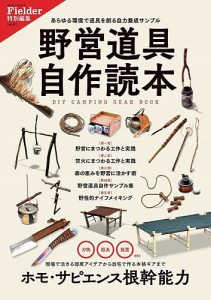 野営道具自作読本 あらゆる環境で道具を創る自力養成サンプル