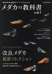 メダカの教科書 vol.7