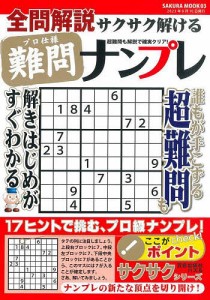 全問解説サクサク解けるプロ仕様難問ナンプレ プロ仕様の超難問集208問!