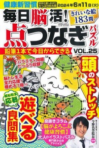 毎日脳活!点つなぎパズル VOL.25