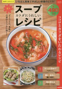 カラダにうれしい楽々スープレシピ いちばん簡単でやさしい栄養のとり方!