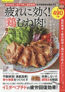 疲れに効く!やわらか鶏むね肉の食べ方 「疲労回復」「老化予防」「脂肪燃焼」生活習慣病を防止するナンバーワン食材!/宮川純子