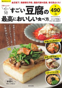 豆腐マイスターが教えるすごい豆腐の最高においしい食べ方 1年中おいしいレシピ78品/江戸野陽子/野上優佳子