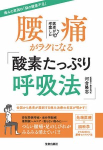 医者が考案した腰痛がラクになる「酸素たっぷり呼吸法」/河合隆志