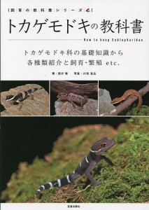 トカゲモドキの教科書 トカゲモドキ科の基礎知識から各種類紹介と飼育・繁殖etc./西沢雅/川添宣広