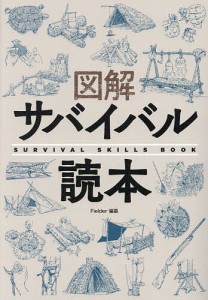 図解サバイバル読本/Ｆｉｅｌｄｅｒ