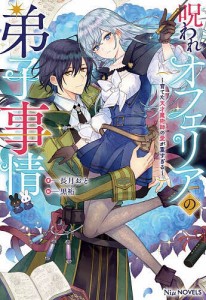 呪われオフェリアの弟子事情 育てた天才魔術師の愛が重すぎる/長月おと