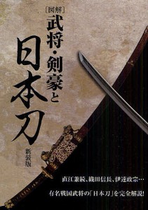 〈図解〉武将・剣豪と日本刀 新装版/日本武具研究会