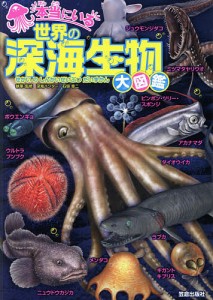 本当にいる世界の深海生物大図鑑/石垣幸二