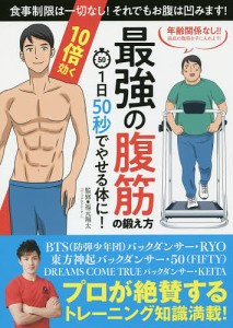 10倍効く最強の腹筋の鍛え方 1日50秒でやせる体に!/福元翔太