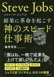 スティーブ・ジョブズ結果に革命を起こす神のスピード仕事術/桑原晃弥