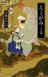 えとがみ-干支神-/犬飼のの