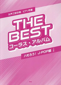 THE BESTコー J-POP編 3訂
