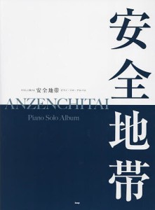 やさしく弾ける 安全地帯 ピアノ・ソロ・