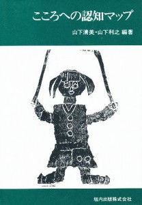 こころへの認知マップ/山下清美/山下利之