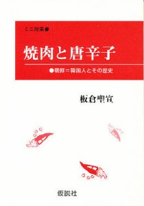 焼肉と唐辛子 朝鮮=韓国人とその歴史/板倉聖宣