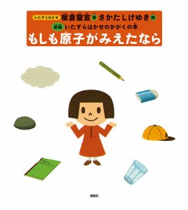 もしも原子がみえたなら/板倉聖宣/さかたしげゆき