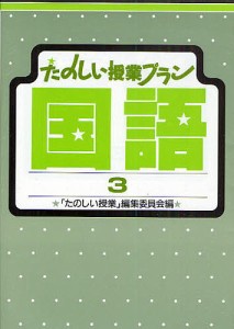 たのしい授業プラン国語 3/「たのしい授業」編集委員会