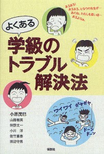 よくある学級のトラブル解決法/小原茂巳/山路敏英/伴野太一