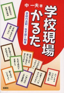 学校現場かるた 学校の法則・生き抜く知恵/中一夫