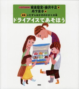 ドライアイスであそぼう/板倉聖宣/藤沢千之/丹下京子