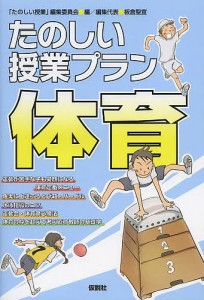 たのしい授業プラン体育/「たのしい授業」編集委員会