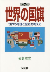 世界の国旗　世界の地理と歴史を考える/板倉聖宣