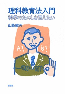 理科教育法入門 科学のたのしさ伝えたい/山路敏英