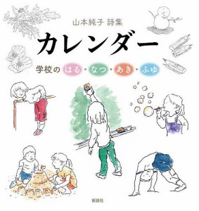 カレンダー 学校のはる・なつ・あき・ふゆ 山本純子詩集/山本純子