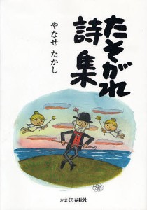 たそがれ詩集/やなせたかし