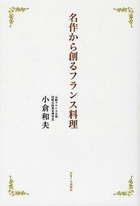 名作から創るフランス料理/小倉和夫