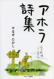 アホラ詩集/やなせたかし