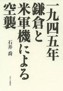 一九四五年鎌倉と米軍機による空襲/石井喬