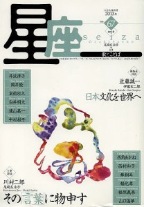 星座 歌とことば no.67(2013年錦秋号)/尾崎左永子