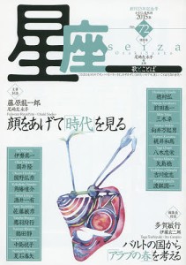 星座 歌とことば no.72(2015年明星号)/尾崎左永子