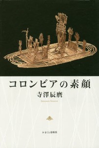 コロンビアの素顔/寺澤辰麿