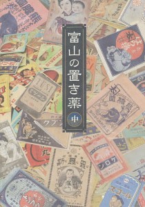 富山の置き薬 中