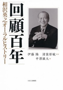 回顧百年 相沢英之オーラルヒストリー/相沢英之/伊藤隆/清家彰敏