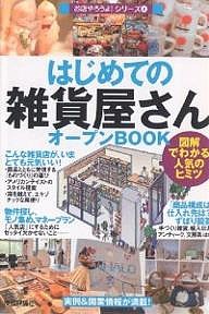 はじめての「雑貨屋さん」オープンＢＯＯＫ　図解でわかる人気のヒミツ/バウンド