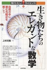 生き物たちのエレガントな数学 自然の中に潜む方程式を解こう/上村文隆