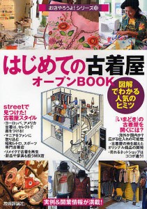 はじめての「古着屋」オープンBOOK 図解でわかる人気のヒミツ/バウンド