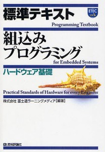 標準テキスト組込みプログラミング ハードウェア基礎/富士通ラーニングメディア