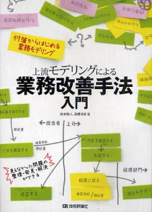 上流モデリングによる業務改善手法入門 付箋からはじめる業務モデリング/世古雅人/渡邊清香