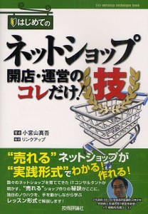 はじめてのネットショップ開店・運営のコレだけ!技/小宮山真吾/リンクアップ